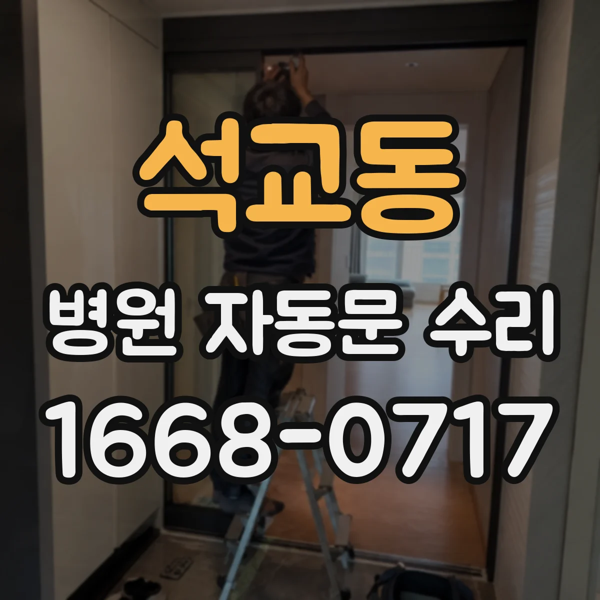석교동 병원 자동문 수리