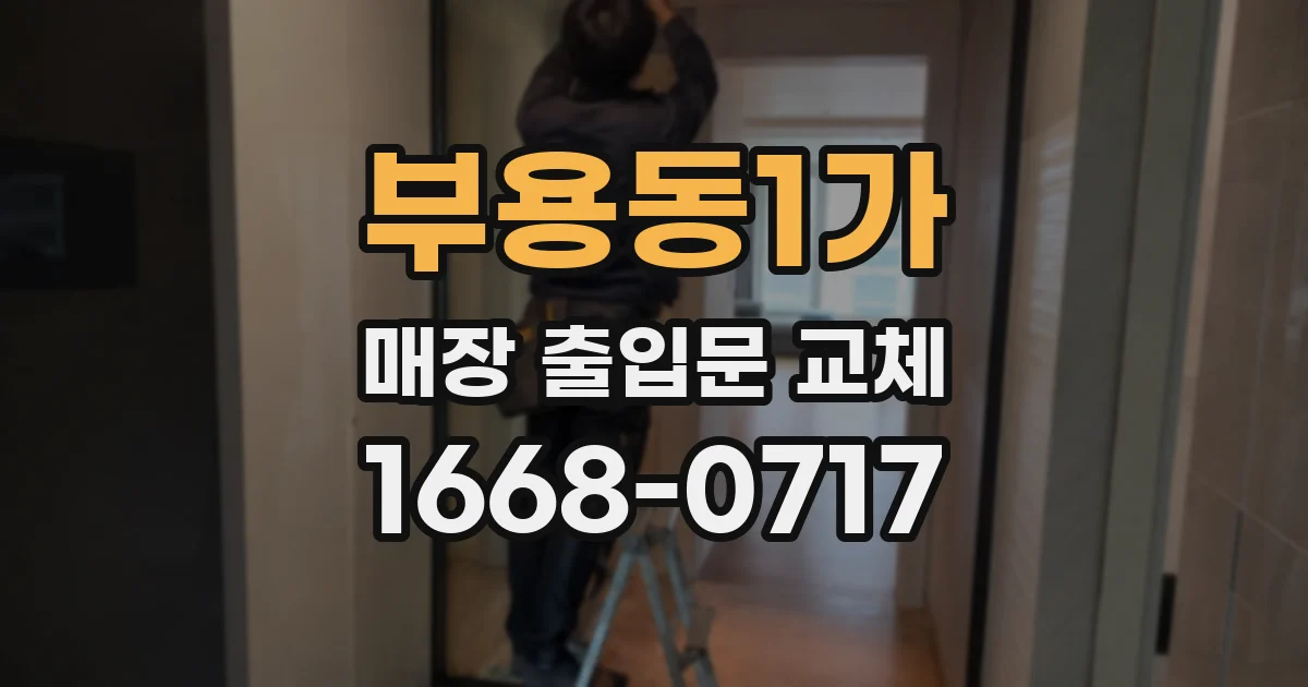 부용동1가 매장 출입문 교체