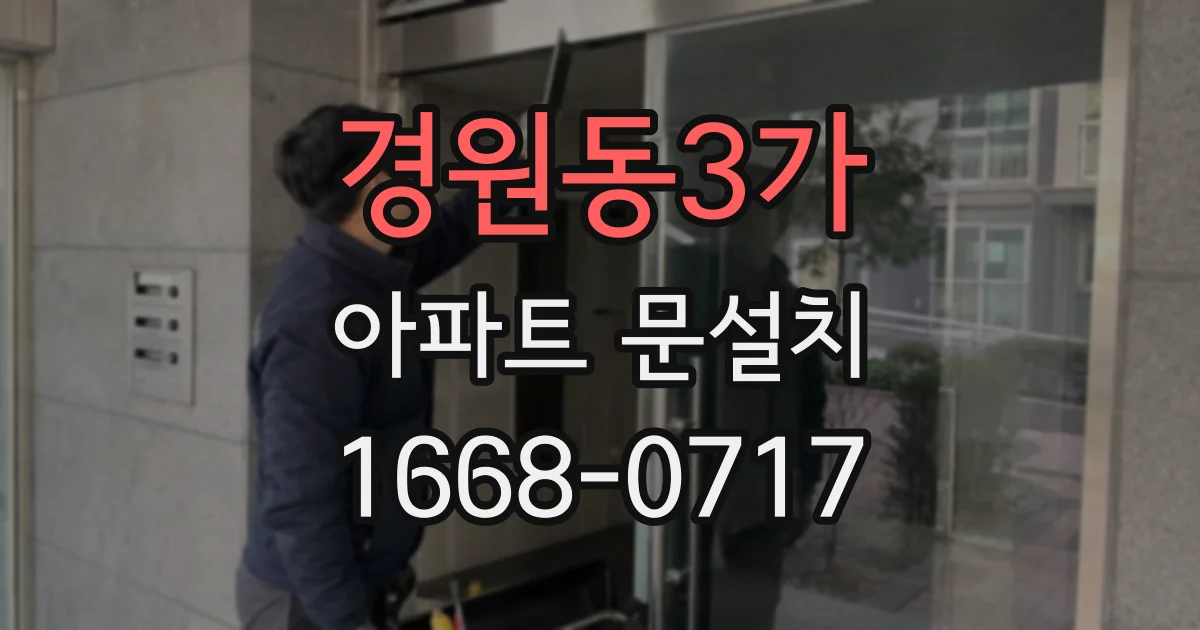 경원동3가 아파트 문설치