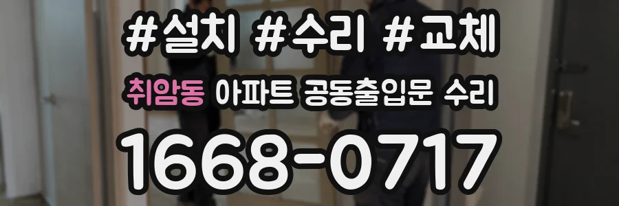 취암동 아파트 공동출입문 수리