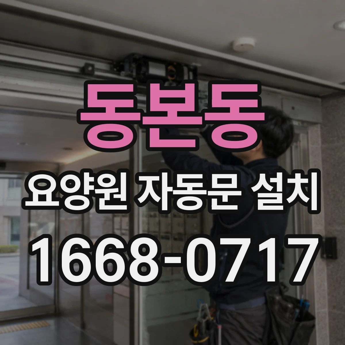 동본동 요양원 자동문 설치