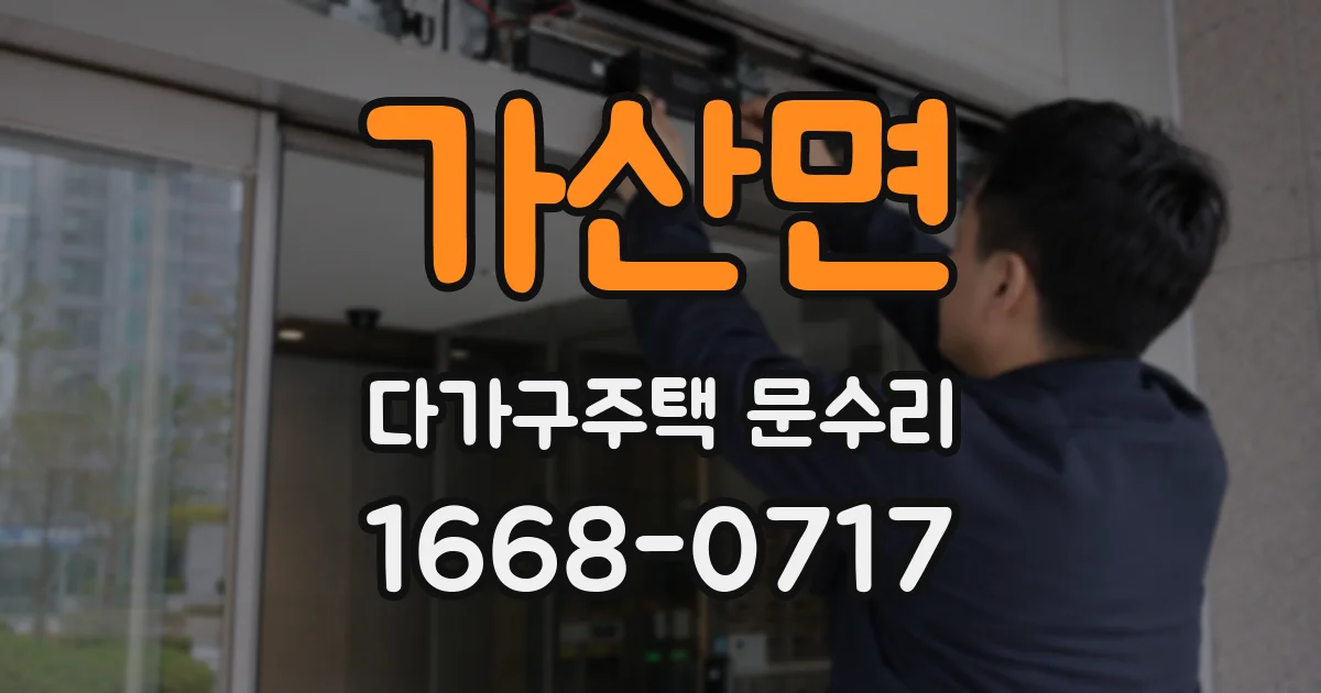 가산면 다가구주택 문수리