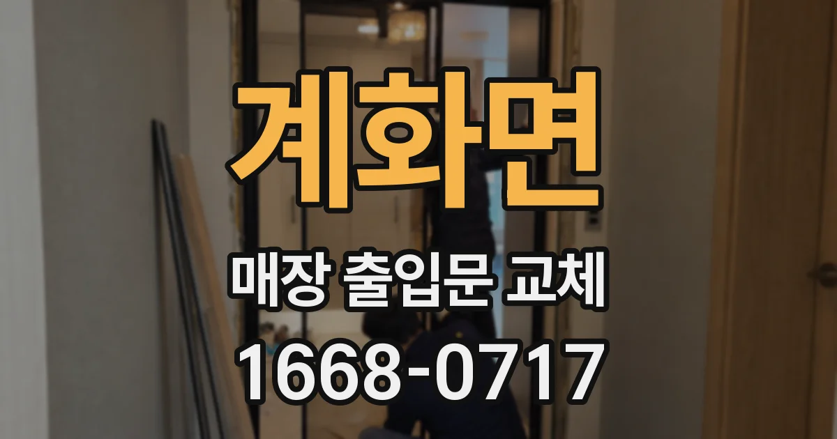 계화면 매장 출입문 교체