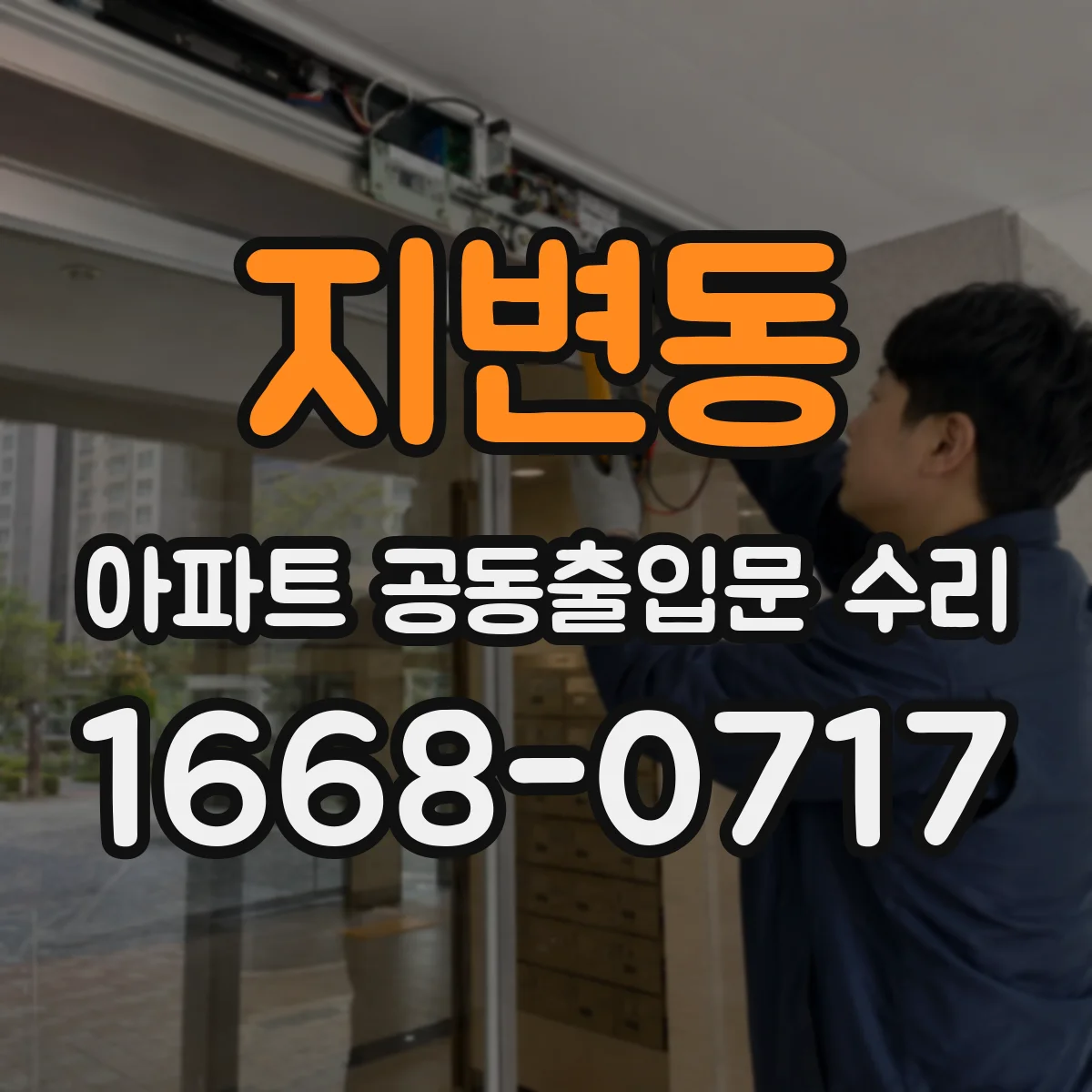 지변동 아파트 공동출입문 수리
