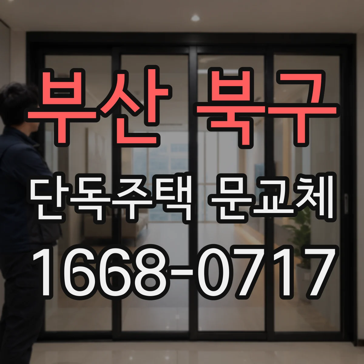 부산 북구 단독주택 문교체