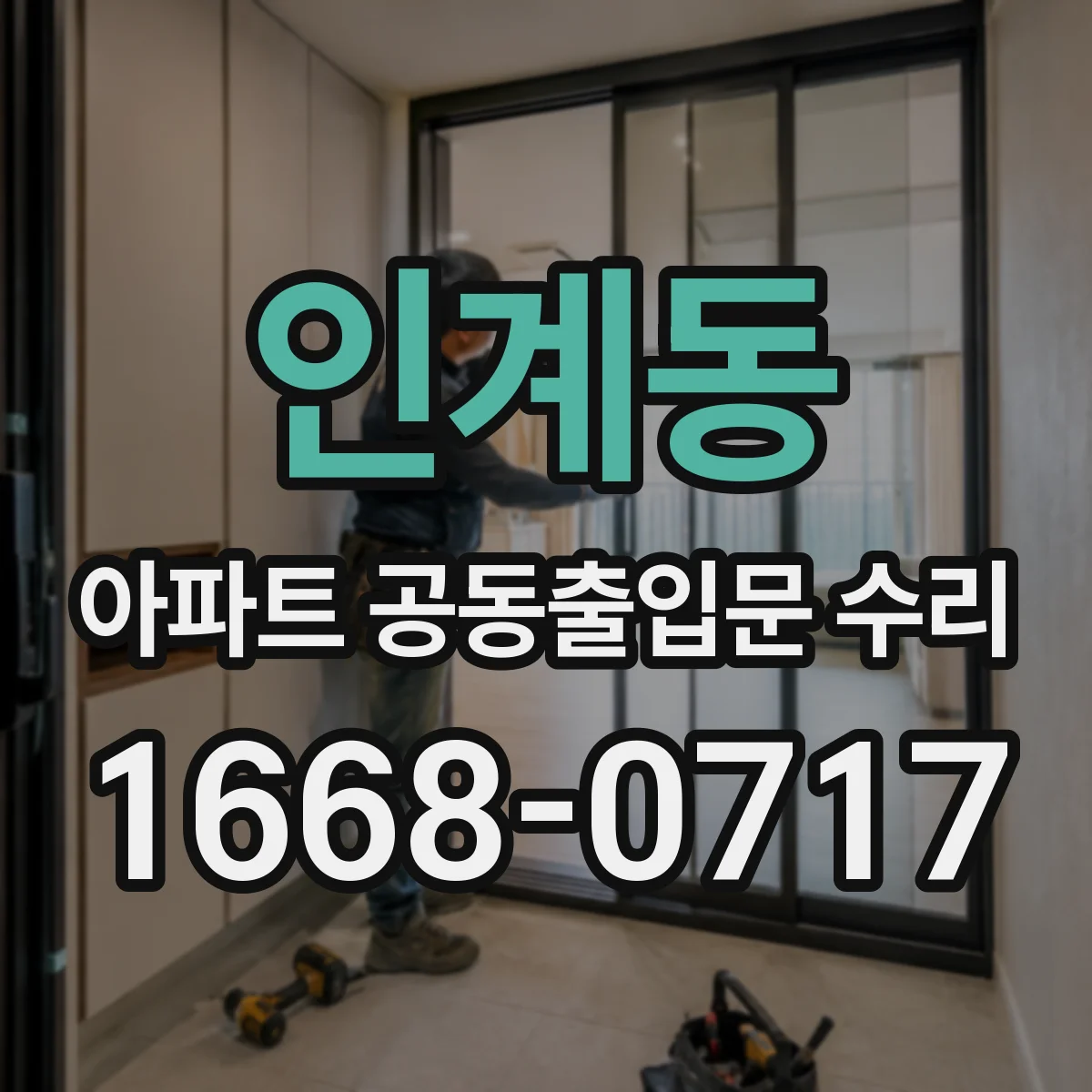 인계동 아파트 공동출입문 수리