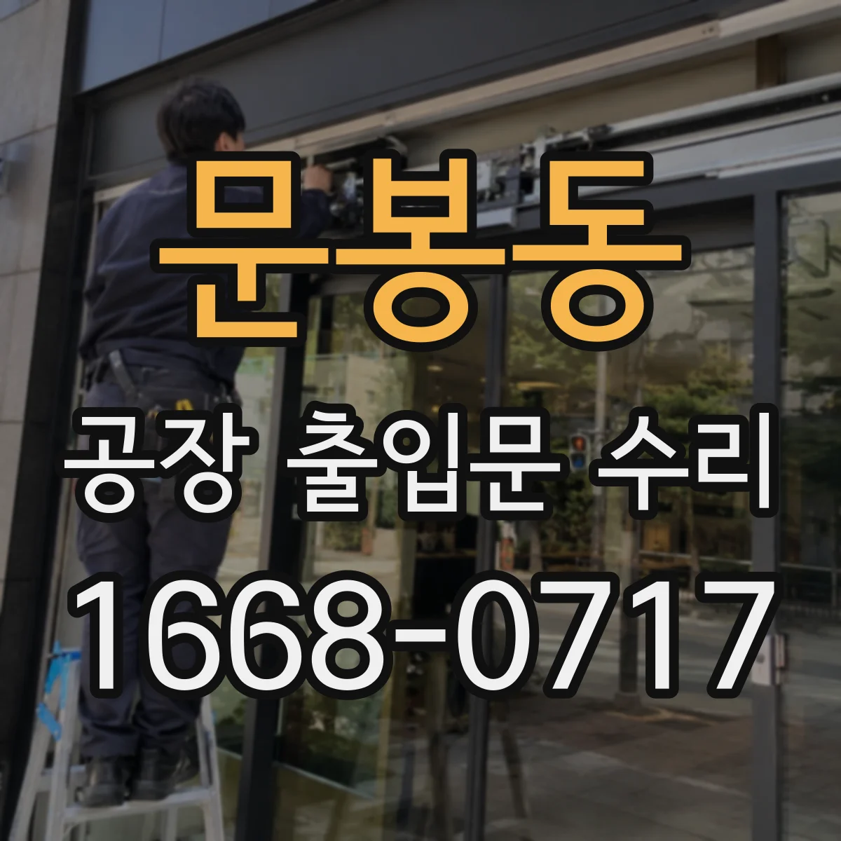 문봉동 공장 출입문 수리