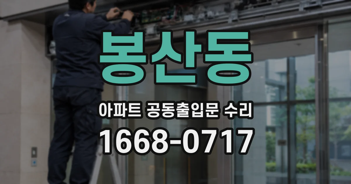 봉산동 아파트 공동출입문 수리