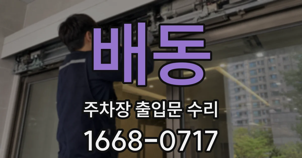 배동 주차장 출입문 수리