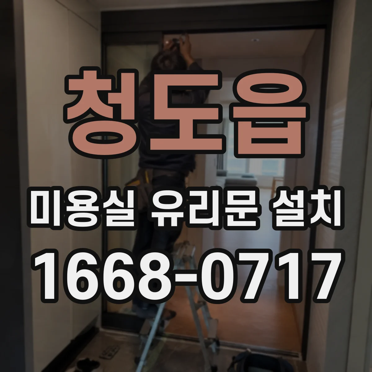 청도읍 미용실 유리문 설치