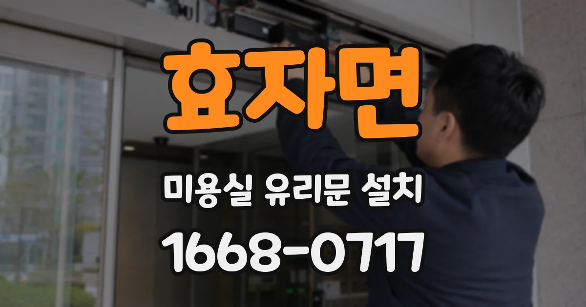 효자면 미용실 유리문 설치