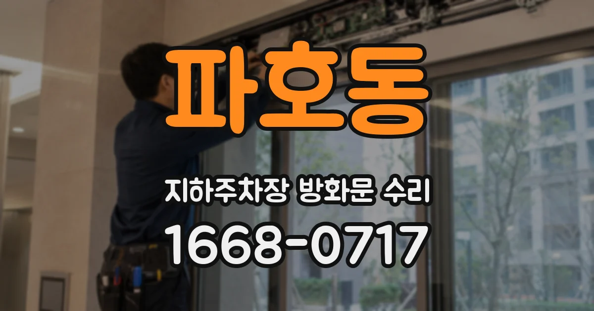 파호동 지하주차장 방화문 수리