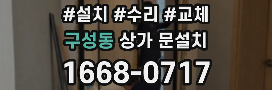구성동 상가 문설치