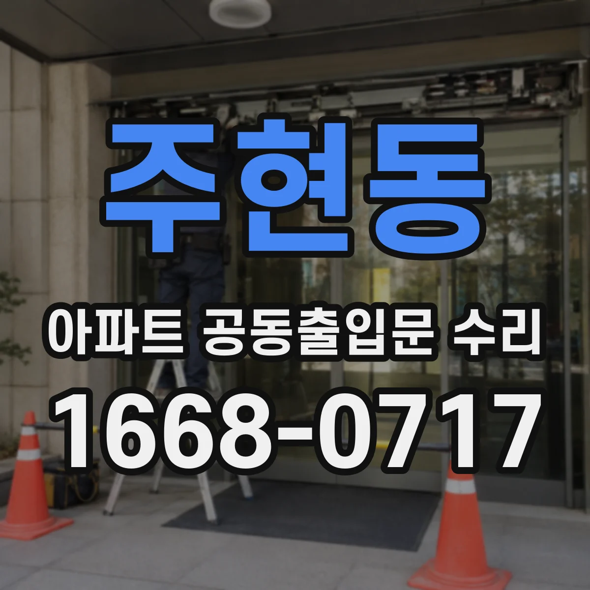 주현동 아파트 공동출입문 수리