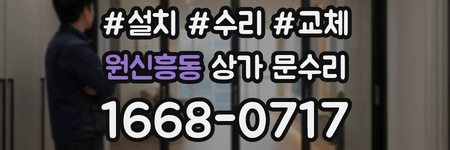 원신흥동 상가 문수리