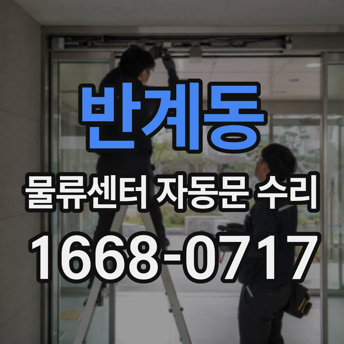 반계동 물류센터 자동문 수리