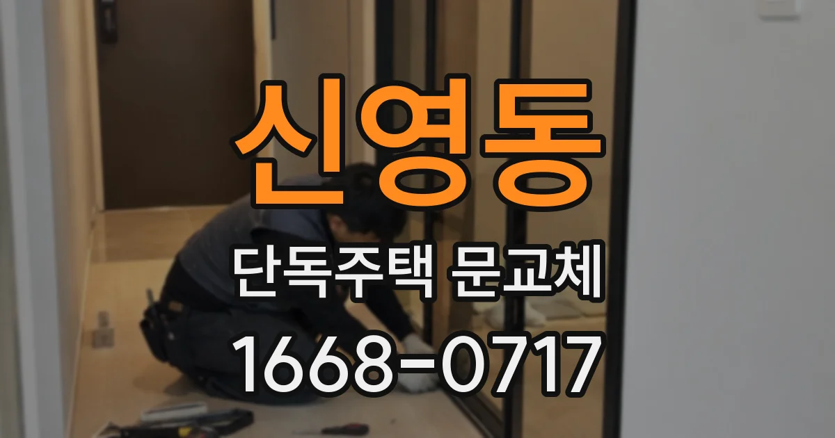 신영동 단독주택 문교체
