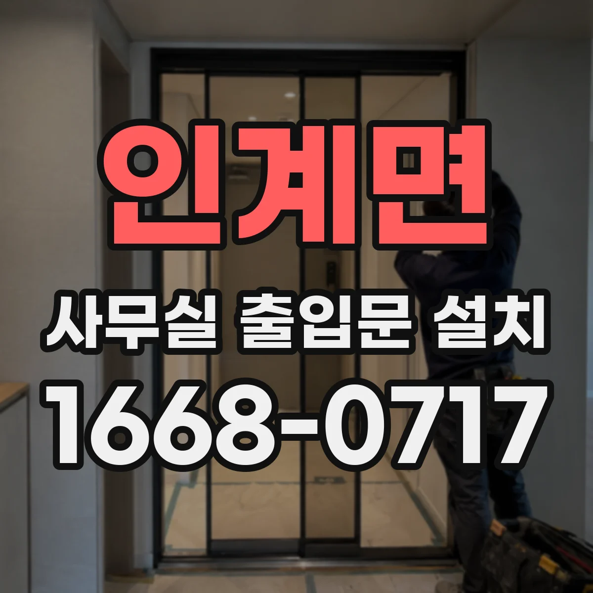 인계면 사무실 출입문 설치