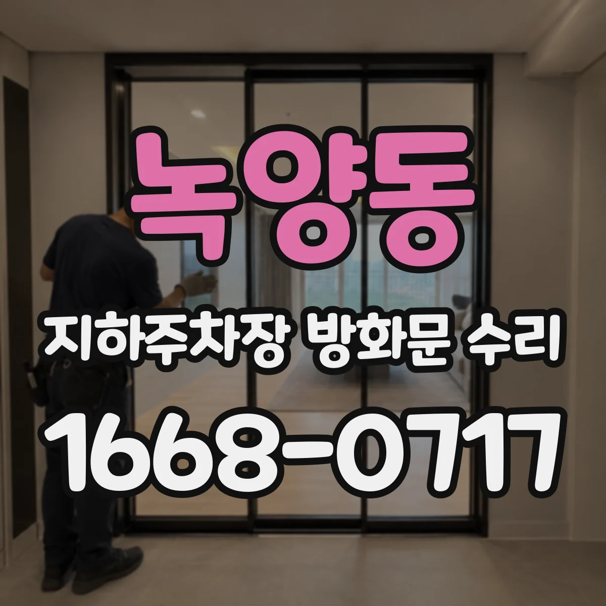 녹양동 지하주차장 방화문 수리