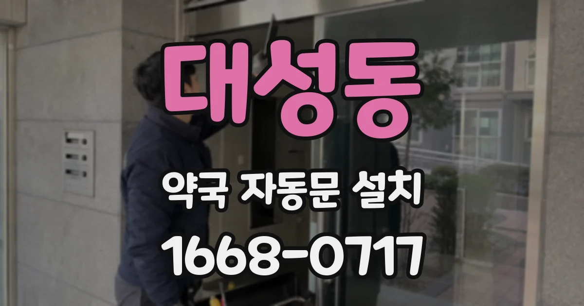 대성동 약국 자동문 설치