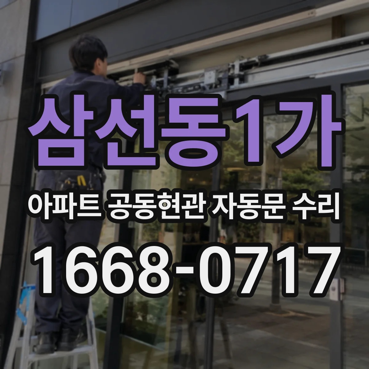 삼선동1가 아파트 공동현관 자동문 수리