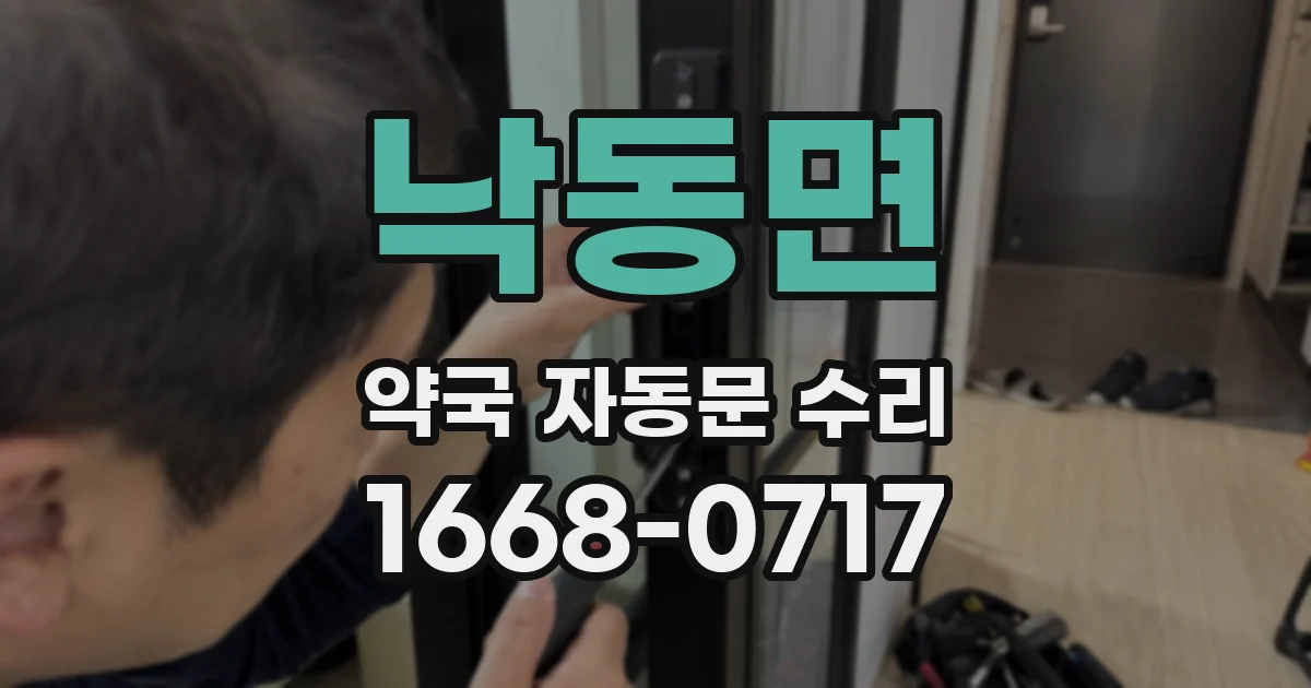 낙동면 약국 자동문 수리