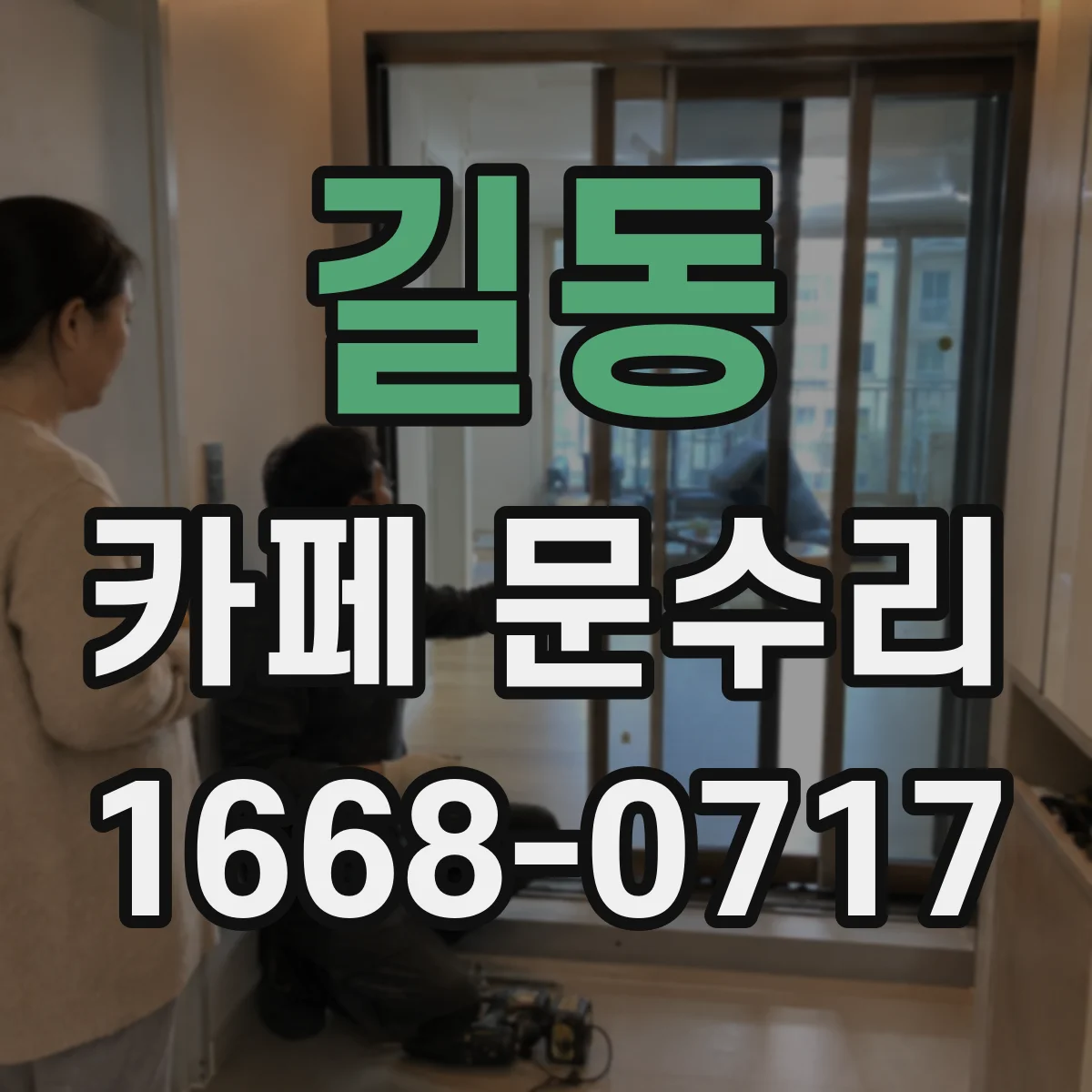 길동 카페 문수리