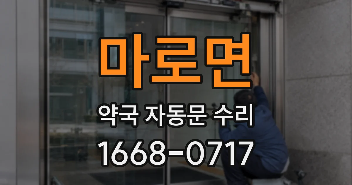 마로면 약국 자동문 수리