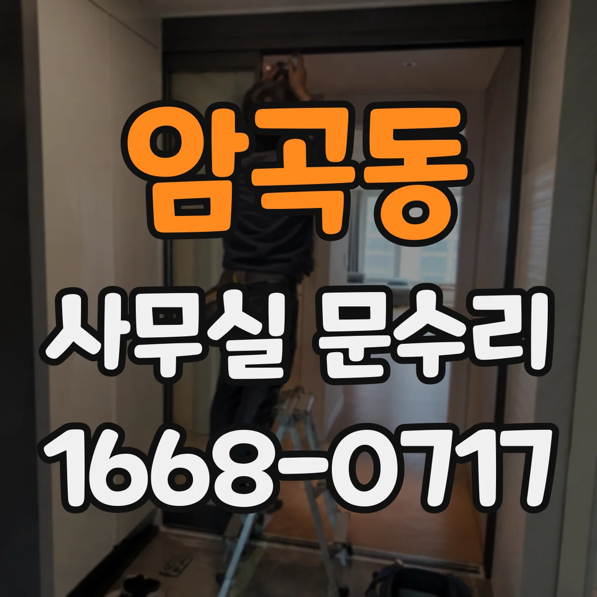 암곡동 사무실 문수리