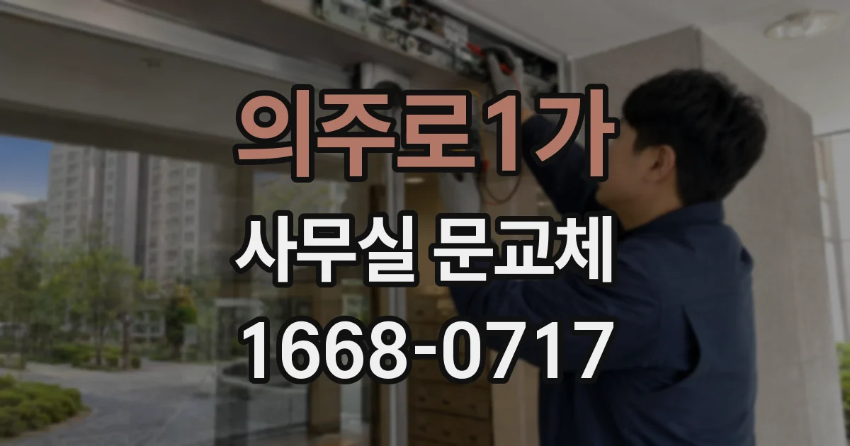 의주로1가 사무실 문교체