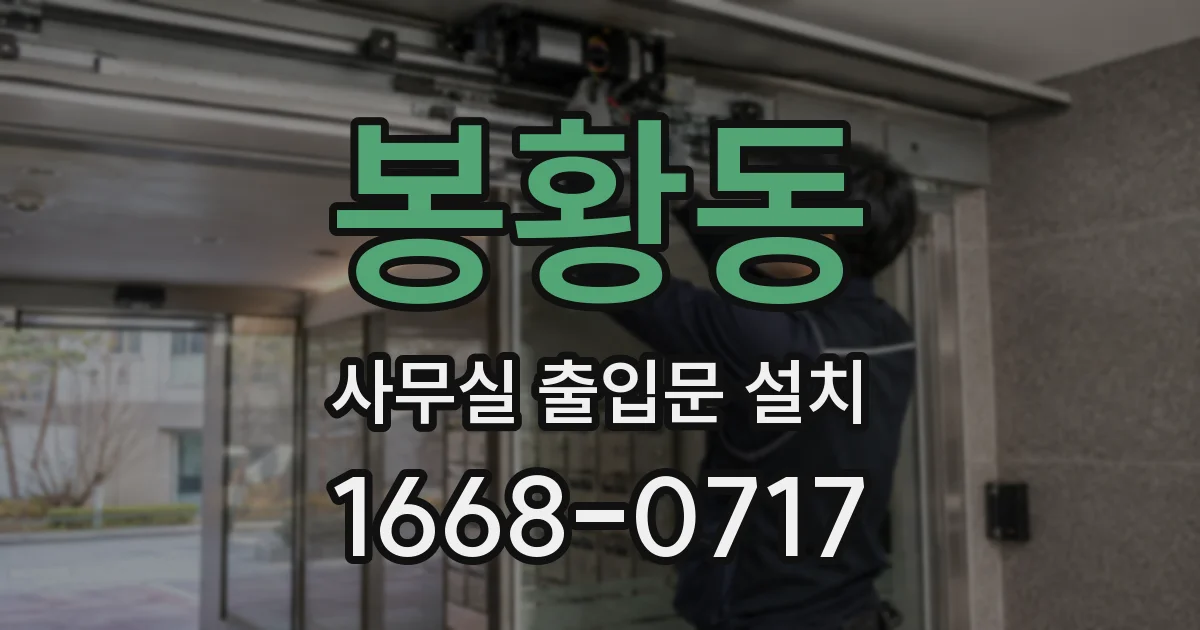 봉황동 사무실 출입문 설치