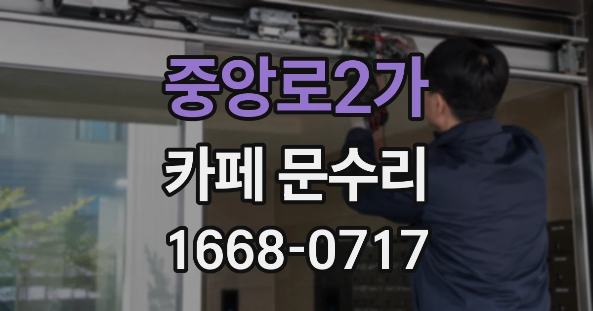 중앙로2가 카페 문수리