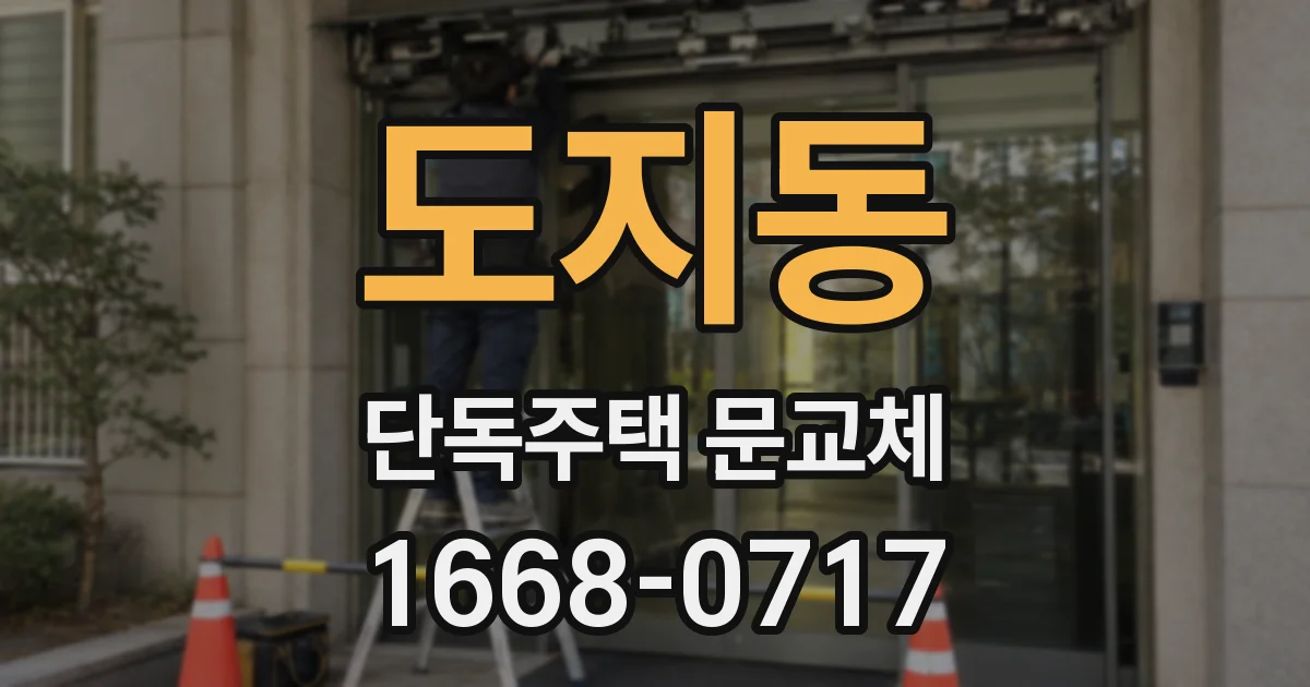 도지동 단독주택 문교체