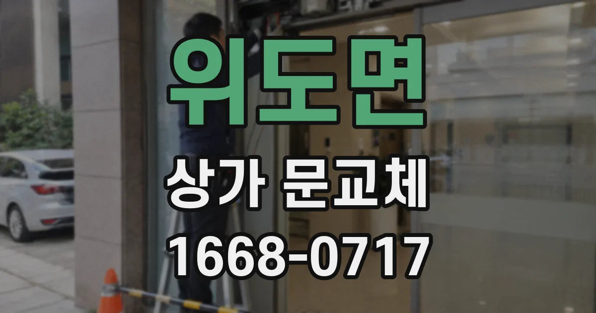 위도면 상가 문교체