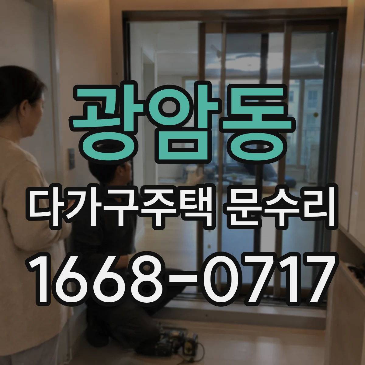 광암동 다가구주택 문수리