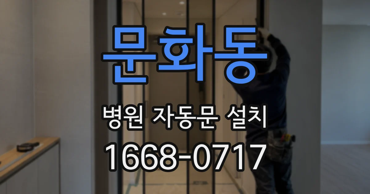 문화동 병원 자동문 설치