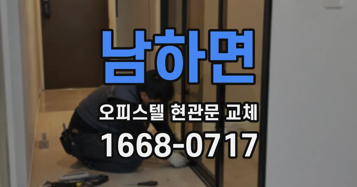 남하면 오피스텔 현관문 교체