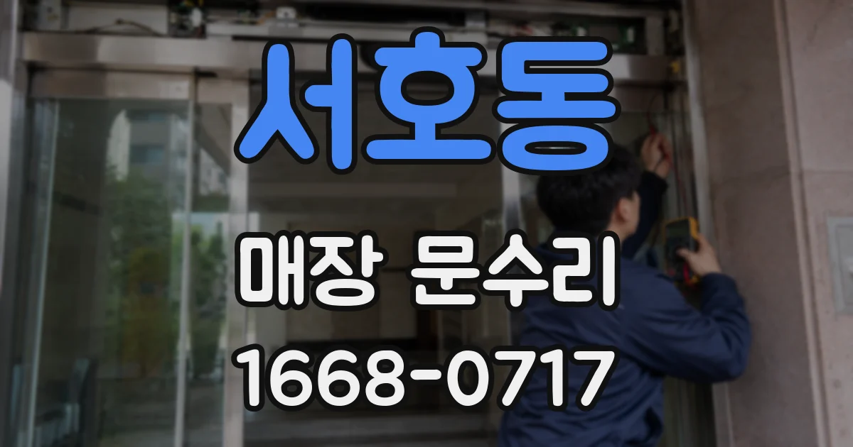서호동 매장 문수리