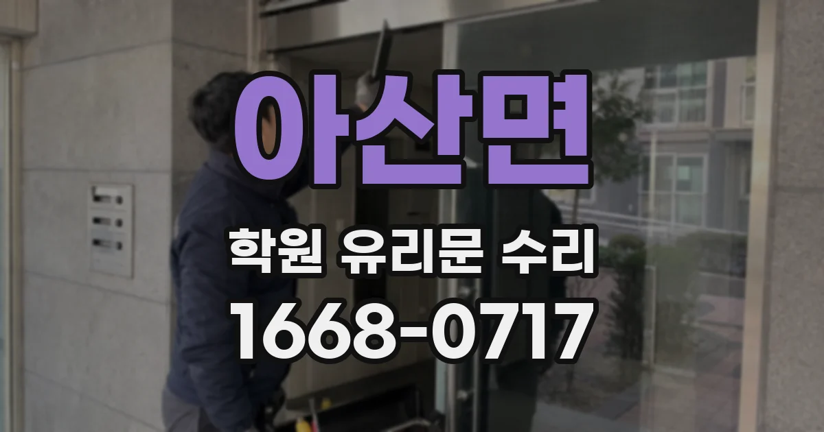 아산면 학원 유리문 수리