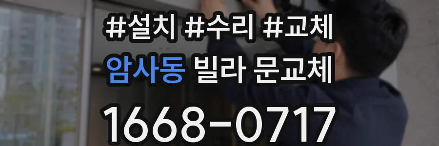 암사동 빌라 문교체