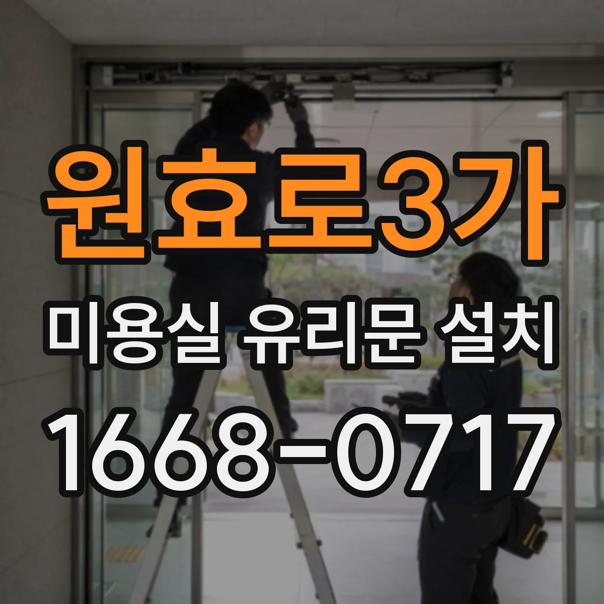 원효로3가 미용실 유리문 설치
