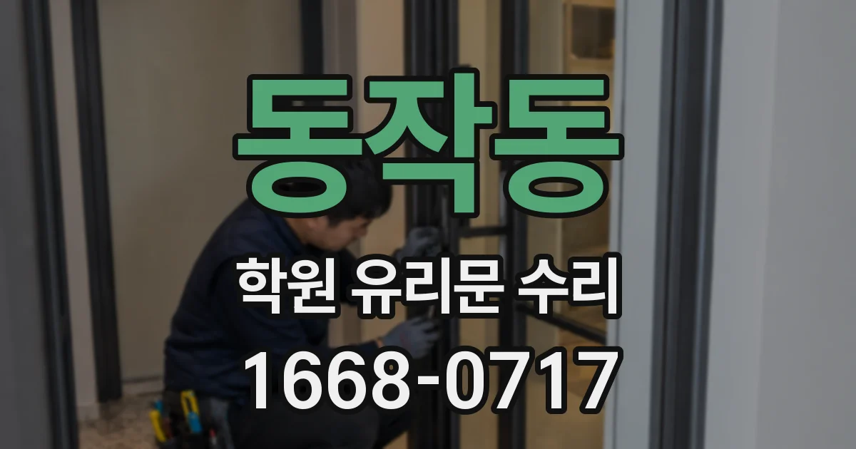 동작동 학원 유리문 수리