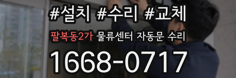 팔복동2가 물류센터 자동문 수리