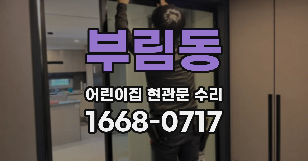 부림동 어린이집 현관문 수리