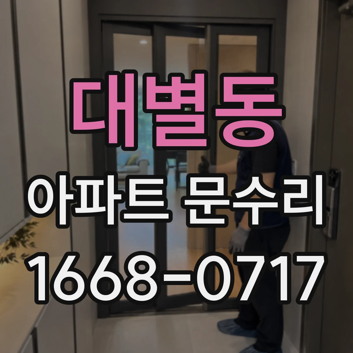 대별동 아파트 문수리