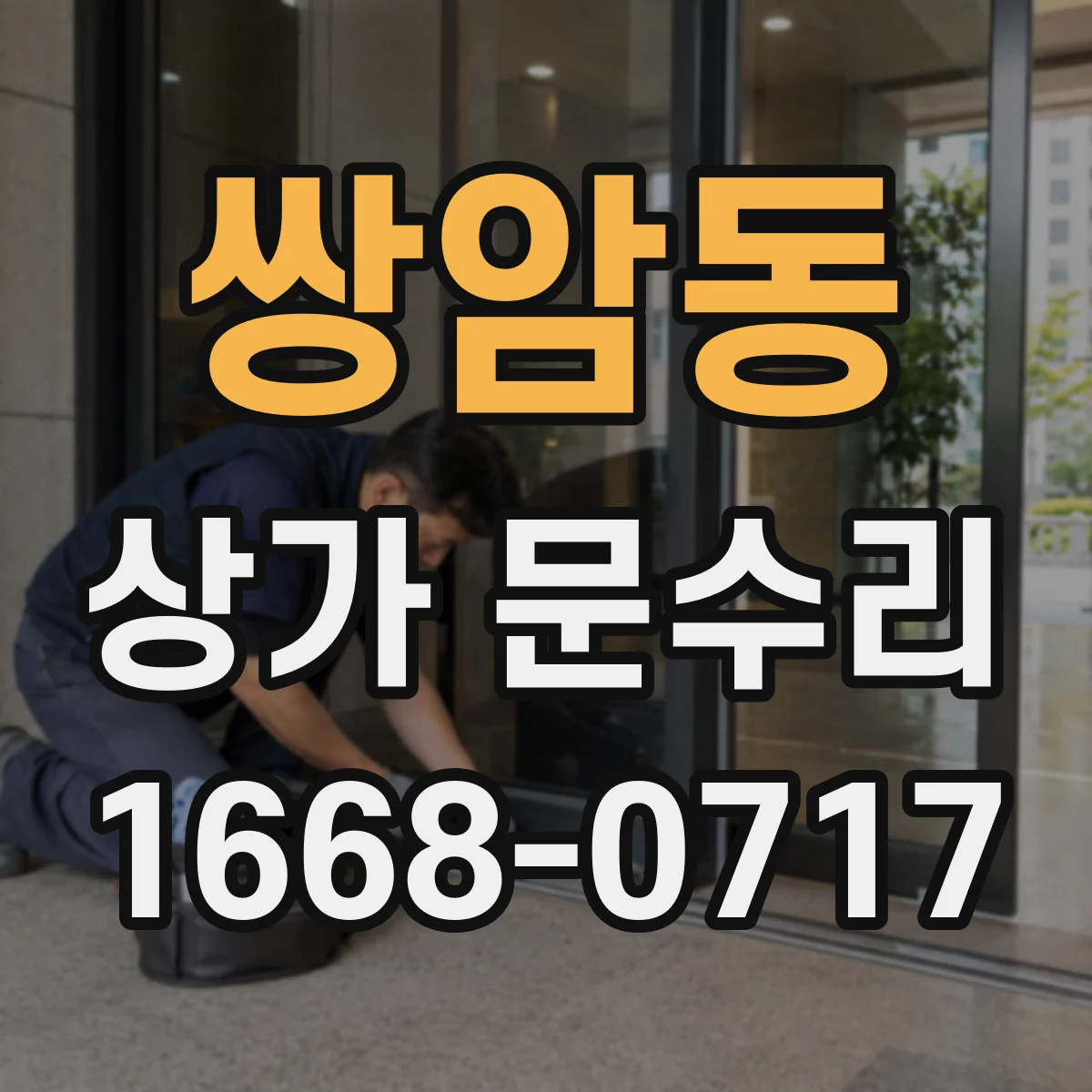 쌍암동 상가 문수리