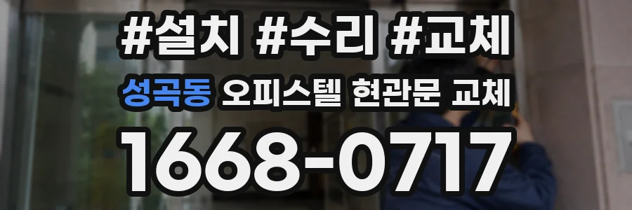 성곡동 오피스텔 현관문 교체