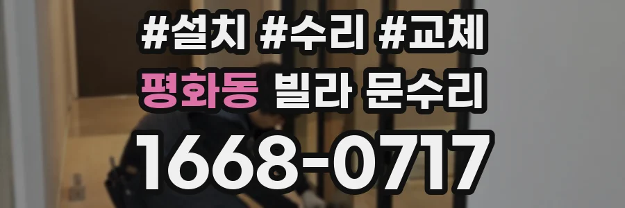 평화동 빌라 문수리