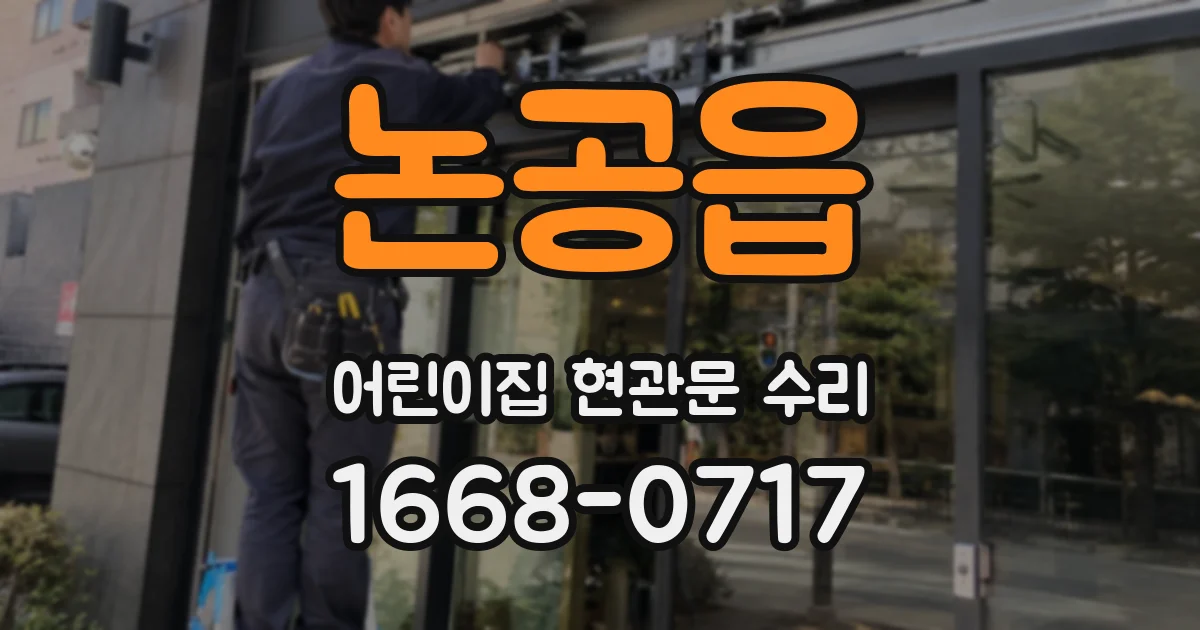 논공읍 어린이집 현관문 수리