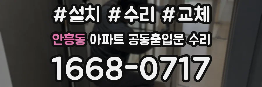 안흥동 아파트 공동출입문 수리